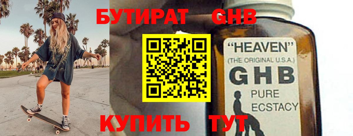 БУТИРАТ 99% Егорьевск