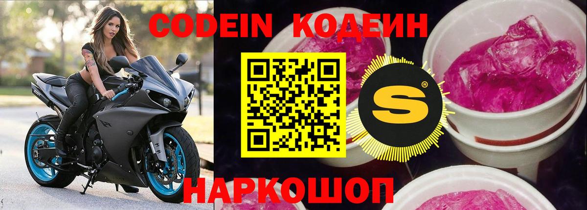 Егорьевск  Кодеин Purple Drank  Кодеин напиток Lean (лин)  Вход с VPN 