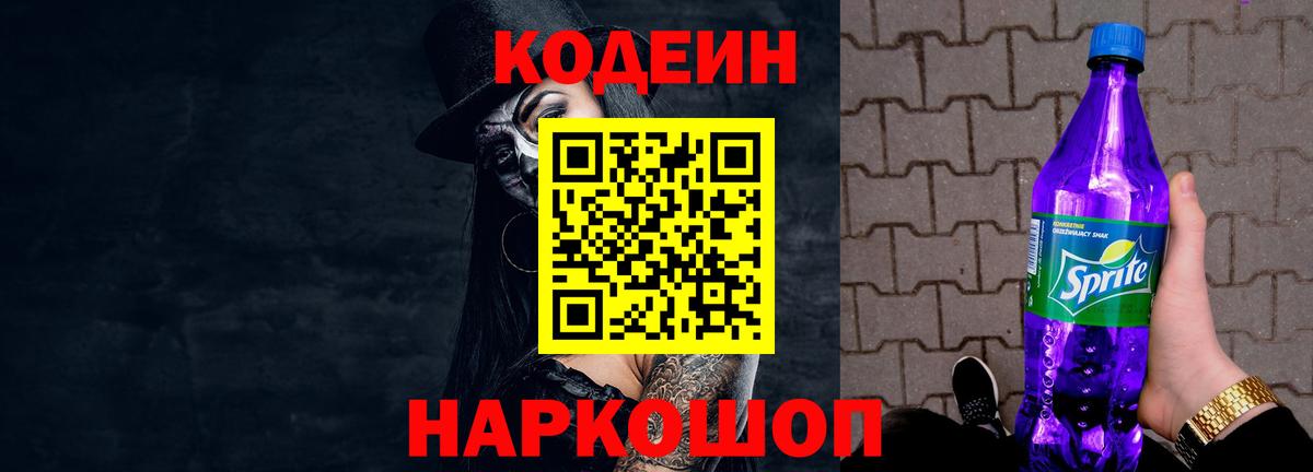 Кодеин Purple Drank Егорьевск